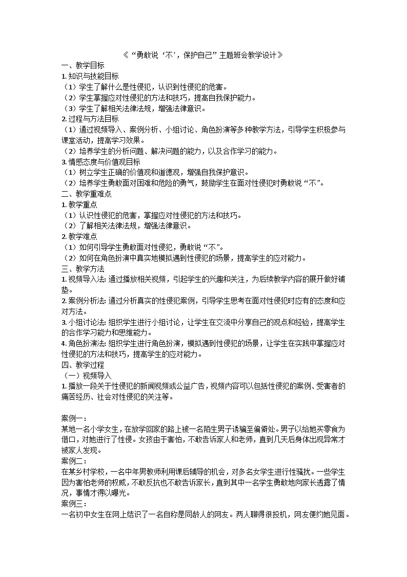 勇敢说‘不’，保护自己主题班会教学设计第1页