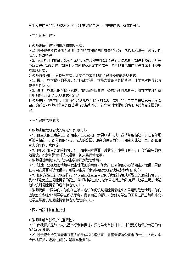 守护自我，远离性侵”主题班会教学设计第2页