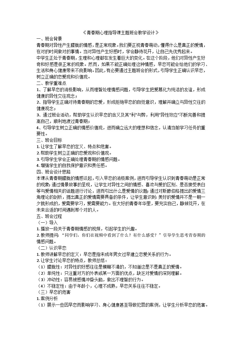 青春期心理指导课主题班会教学设计第1页