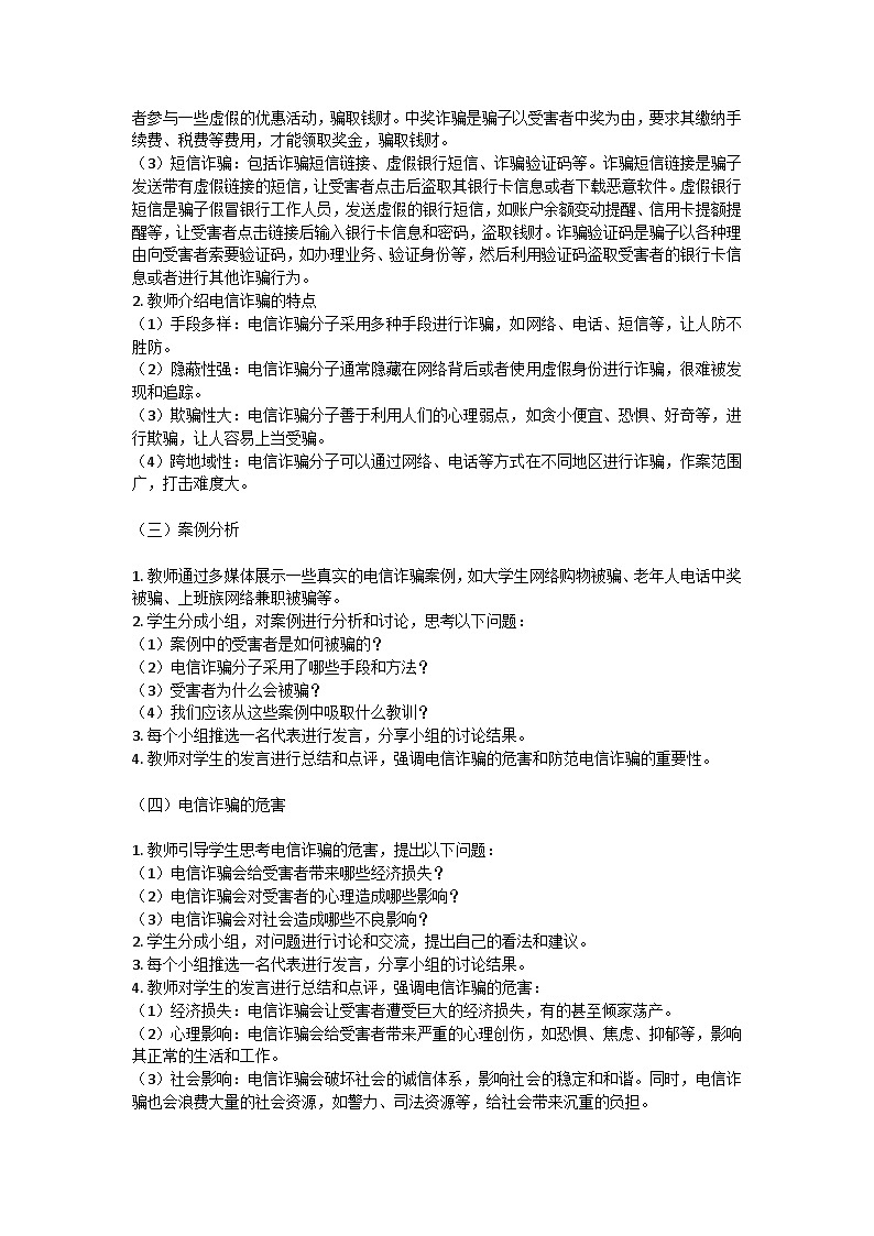 远离电信诈骗，畅享安全生活主题班会教学设计第2页
