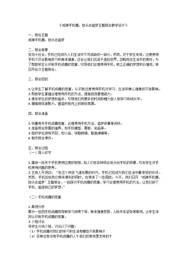 戒掉手机瘾，抬头去追梦主题班会教学设计第1页