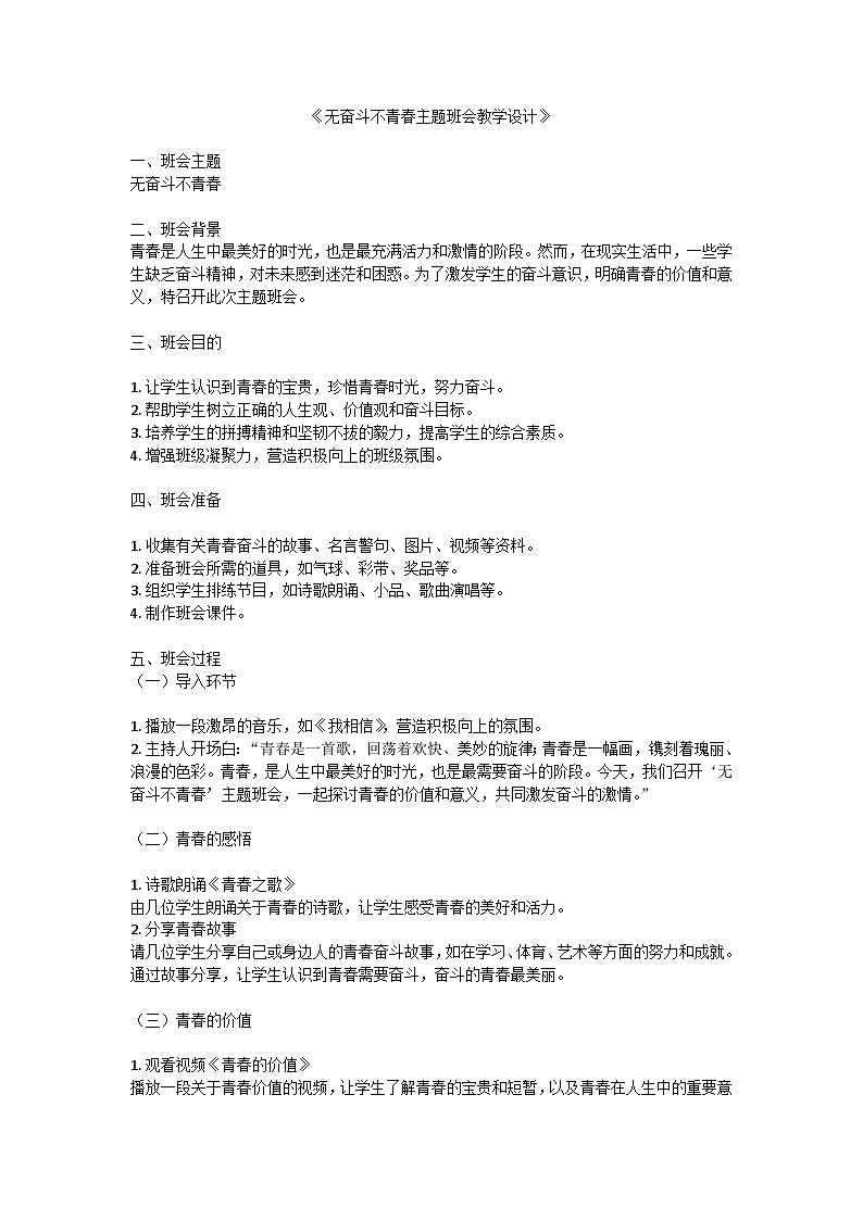 无奋斗不青春主题班会教学设计第1页