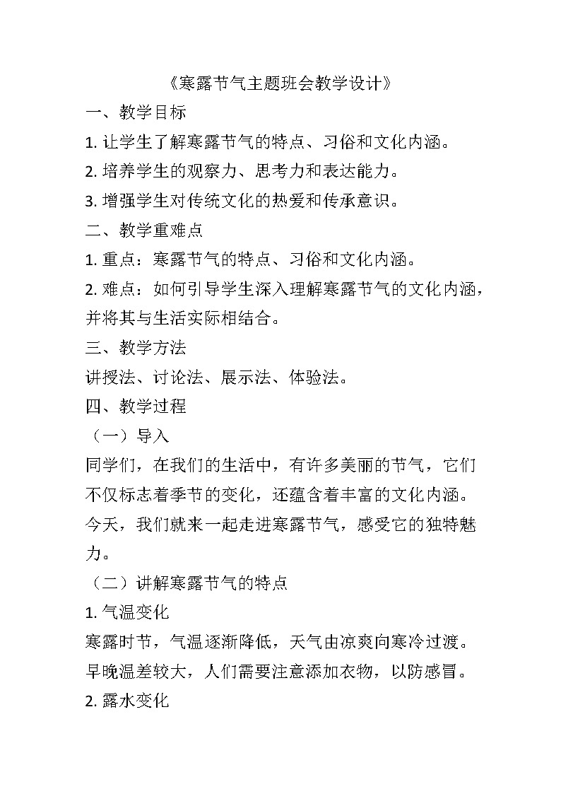 寒露节气主题班会教学设计第1页