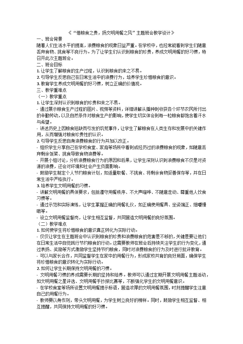 惜粮食之贵，扬文明用餐之风主题班会教学设计第1页