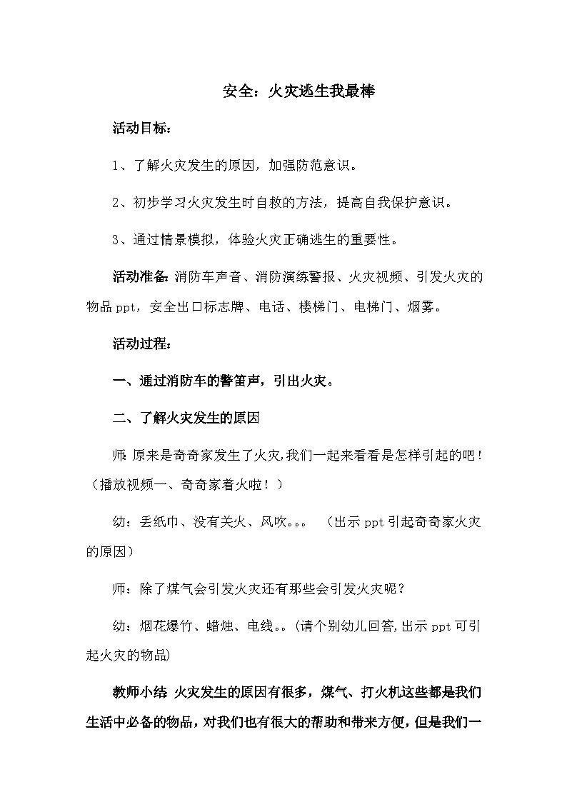 安全教案火灾逃生我最棒第1页