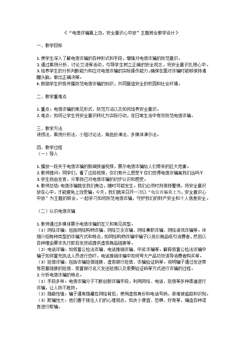 电信诈骗莫上当，安全意识心中放教案第1页