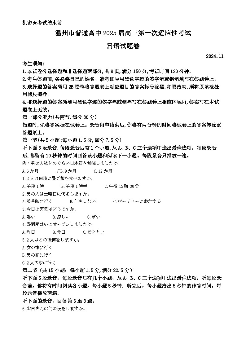 2025届浙江省温州市一模日语试题无答案第1页