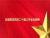 2024--2025上中職學(xué)校全面解讀黨的二十屆三中全會精神培訓(xùn)課件