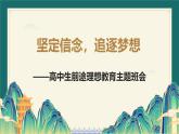 堅定信念，追逐夢想課件