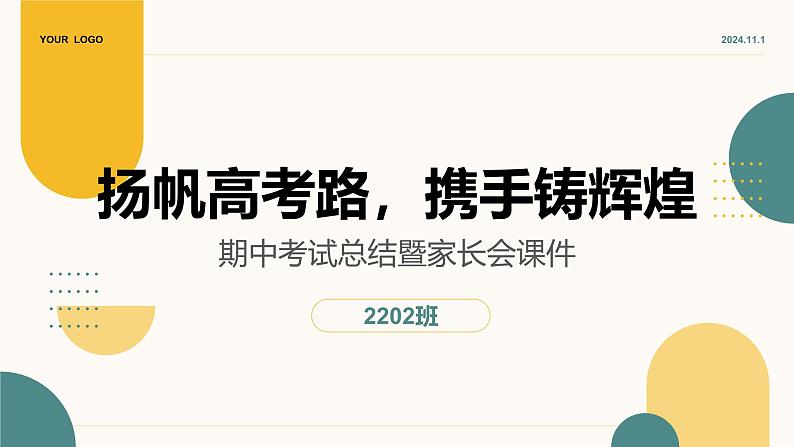 扬帆高考路，携手铸辉煌—期中考试总结暨家长会课件第1页