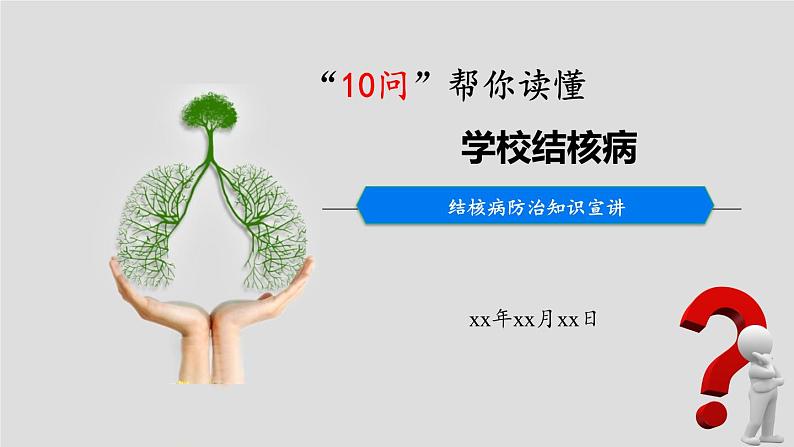 健康教育主题班会课件——学校结核病防治知识第1页