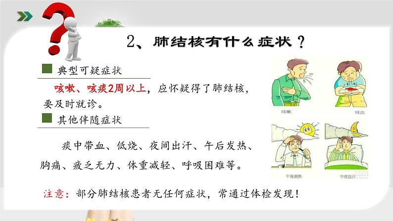 健康教育主题班会课件——学校结核病防治知识第6页