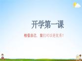 中小学主题班会队会活动《春季开学第一课》教学课件公开课