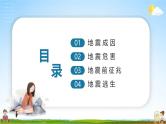 中小学主题班会队会活动《地震常识安全教育》教学课件公开课