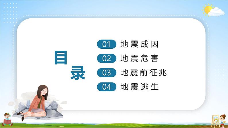 中小学主题班会队会活动《地震常识安全教育》教学课件公开课第2页