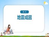中小学主题班会队会活动《地震常识安全教育》教学课件公开课
