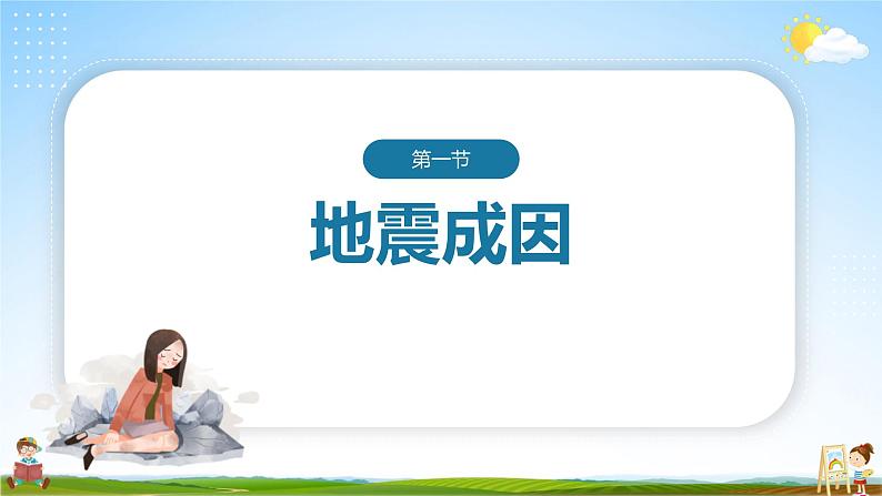 中小学主题班会队会活动《地震常识安全教育》教学课件公开课第3页