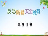 中小学主题班会队会活动《反恐防暴安全教育》教学课件公开课