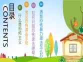 中小学主题班会队会活动《反恐防暴安全教育》教学课件公开课
