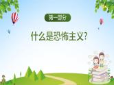 中小学主题班会队会活动《反恐防暴安全教育》教学课件公开课