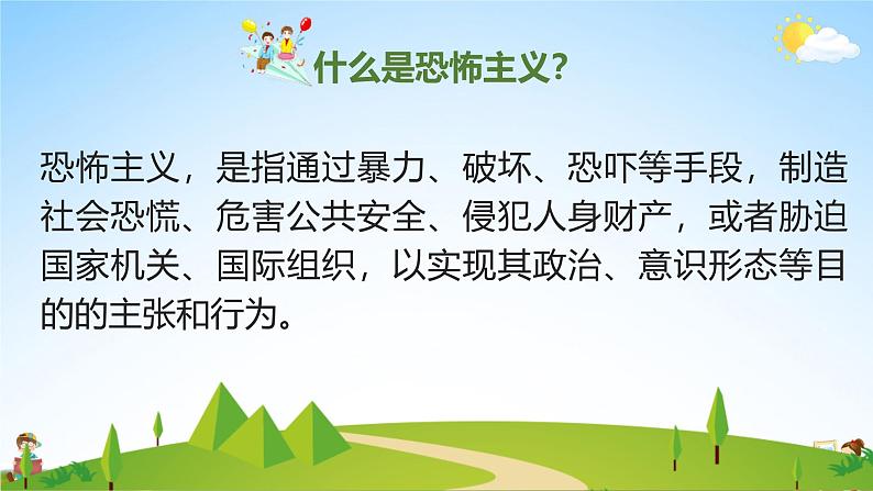 中小学主题班会队会活动《反恐防暴安全教育》教学课件公开课第4页