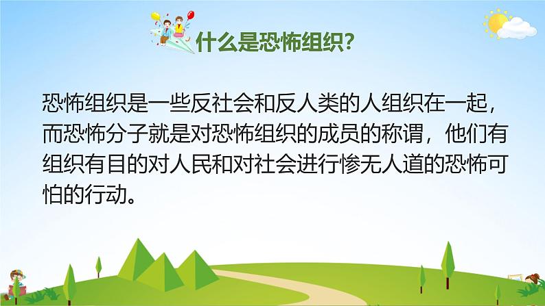 中小学主题班会队会活动《反恐防暴安全教育》教学课件公开课第5页