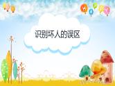 中小学主题班会队会活动《防拐骗安全教育》教学课件公开课