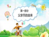 中小学主题班会队会活动《父亲节》教学课件公开课