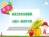 中小学主题班会队会活动《关注食品安全教育》教学课件公开课