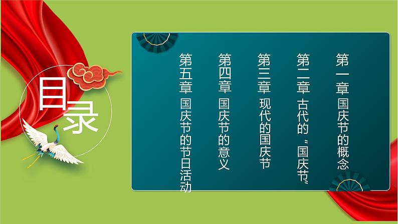 中小学主题班会队会活动《欢度国庆节》教学课件公开课第2页