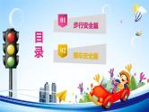 中小学主题班会队会活动《交通安全教育》教学课件公开课