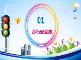 中小学主题班会队会活动《交通安全教育》教学课件公开课