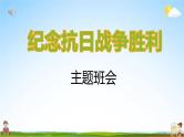 中小学主题班会队会活动《纪念抗日战争胜利》教学课件公开课