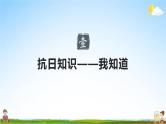 中小学主题班会队会活动《纪念抗日战争胜利》教学课件公开课