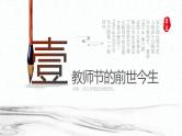 中小学主题班会队会活动《感恩教师节》教学课件公开课