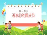 中小学主题班会队会活动《国庆节节后收心会》教学课件公开课
