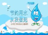 中小学主题班会队会活动《节约用水，从我做起》教学课件公开课