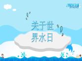 中小学主题班会队会活动《节约用水，从我做起》教学课件公开课
