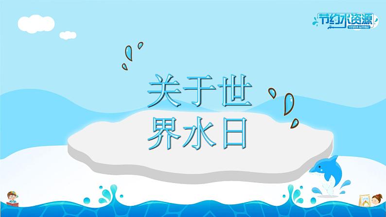 中小学主题班会队会活动《节约用水，从我做起》教学课件公开课04