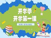 中小学主题班会队会活动《开学第一课》教学课件公开课