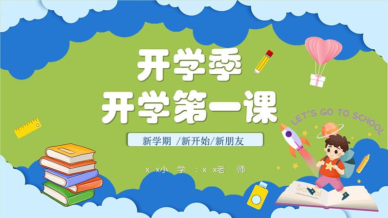 中小学主题班会队会活动《开学第一课》教学课件公开课第1页