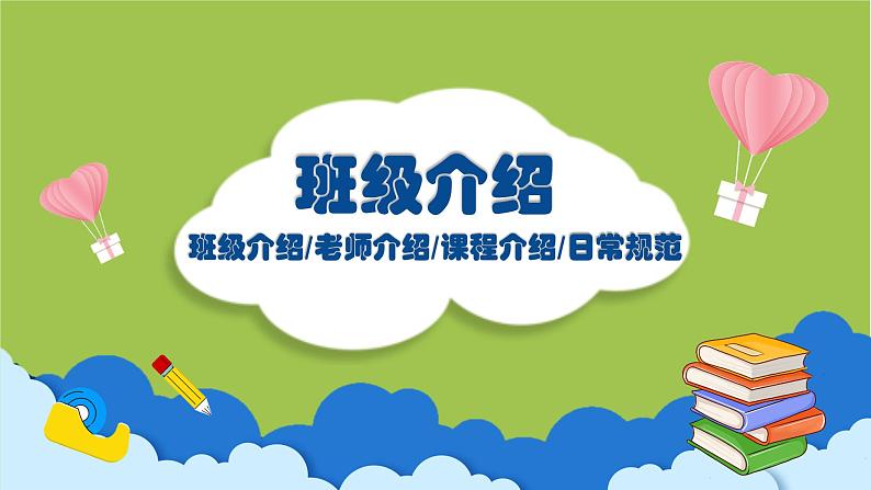 中小学主题班会队会活动《开学第一课》教学课件公开课第3页