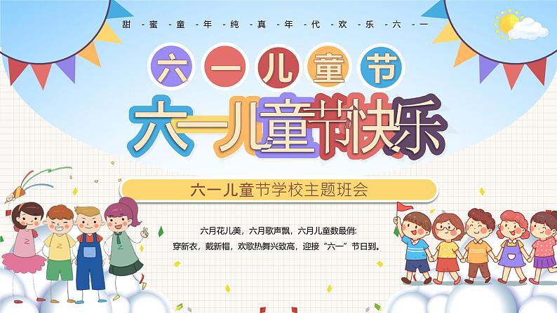 中小学主题班会队会活动《六一国际儿童节》教学课件公开课01