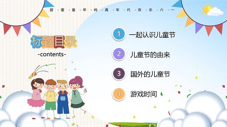 中小学主题班会队会活动《六一国际儿童节》教学课件公开课02