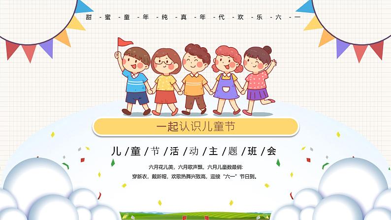 中小学主题班会队会活动《六一国际儿童节》教学课件公开课03