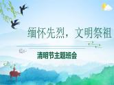 中小学主题班会队会活动《清明节》教学课件公开课