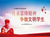 中小学主题班会队会活动《学习雷锋纪念日》教学课件公开课