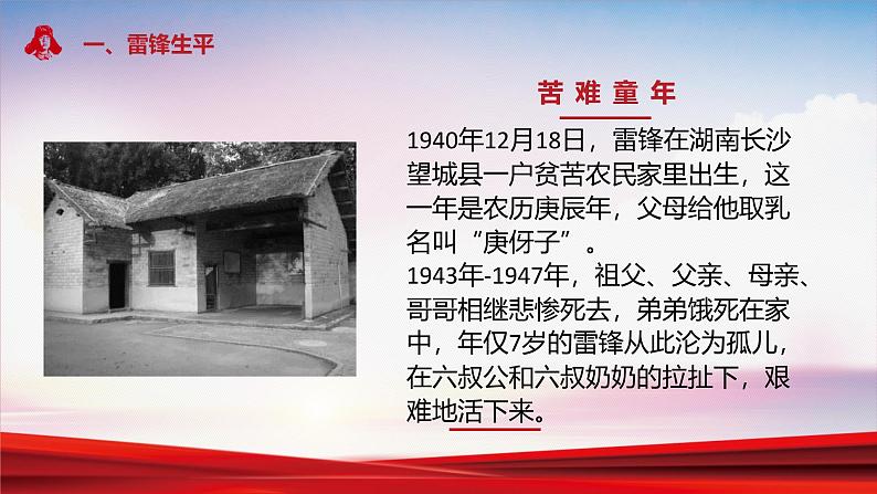 中小学主题班会队会活动《学习雷锋纪念日》教学课件公开课第3页