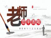 感恩教師節(jié)主題班會課件