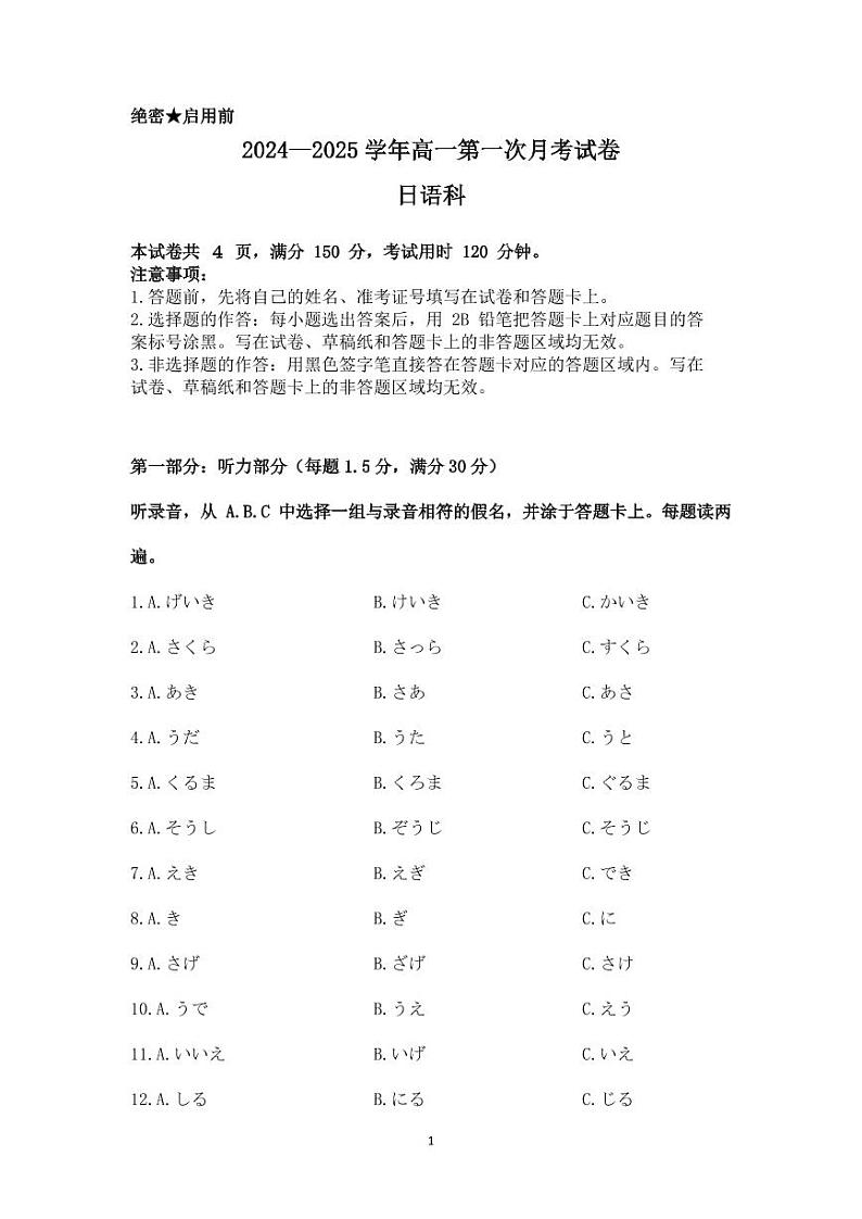 2025亳州涡阳县高一上学期10月月考日语试题PDF版含答案（含听力）第1页